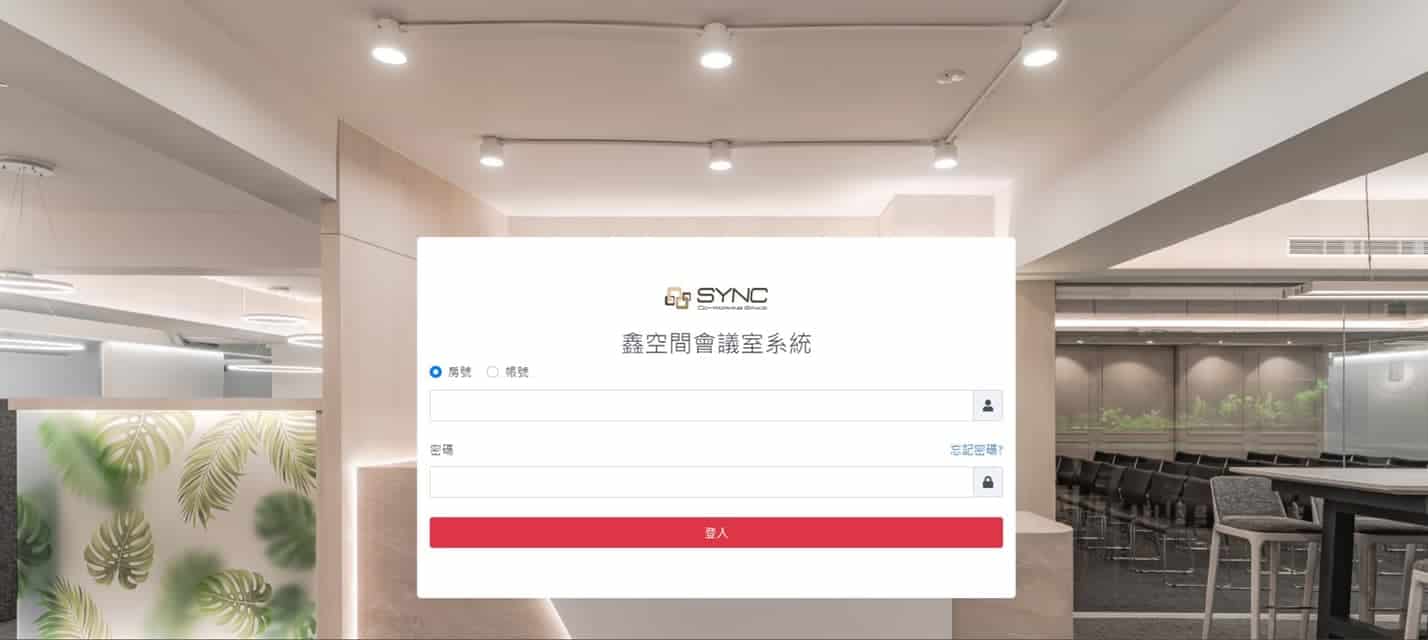 Read more about the article 【會議室租借】SYNC會議系統正式上線囉！
