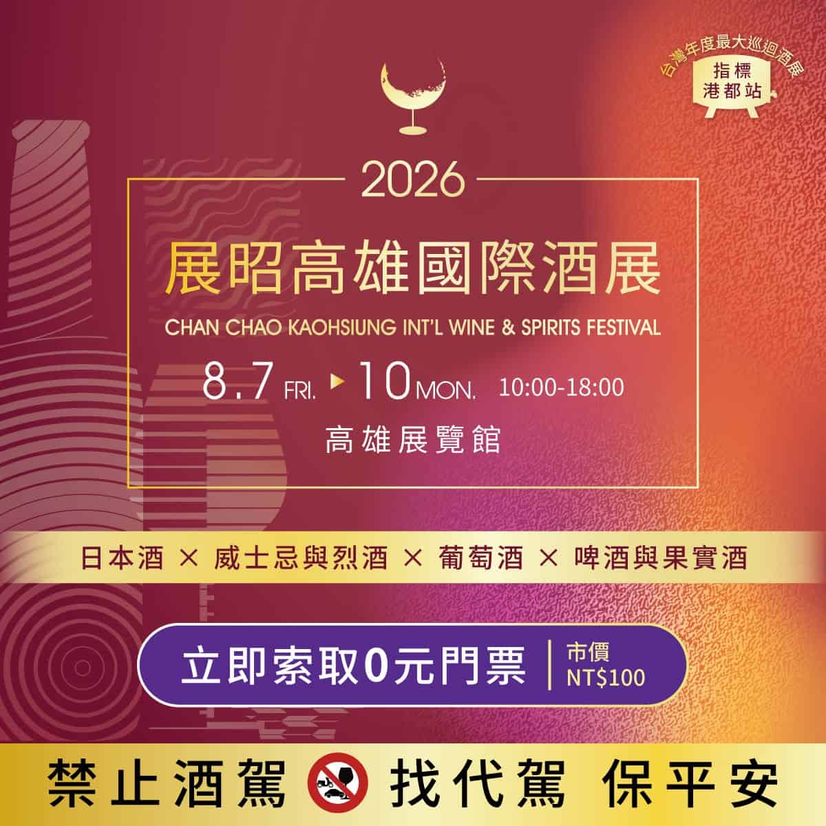 You are currently viewing 展昭高雄國際酒展：JFC帶你品味日本酒與多國美酒